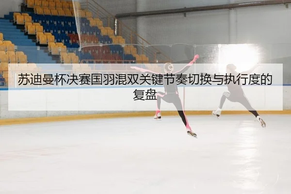 su-di-man-bei-jue-sai-guo-yu-hun-shuang-guan-jian-jie-zou-qie-huan-yu-zhi-xing-du-de-fu-pan-2-899.jpg